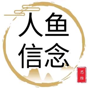 人鱼的信念头像