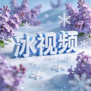 冰视频