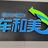 东莞天诚汽车头像