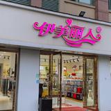 郎溪 十字铺 伊美丽人内衣店头像