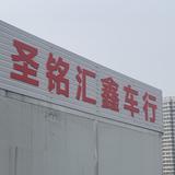圣铭汇鑫二手车头像