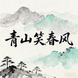 山青笑春风头像
