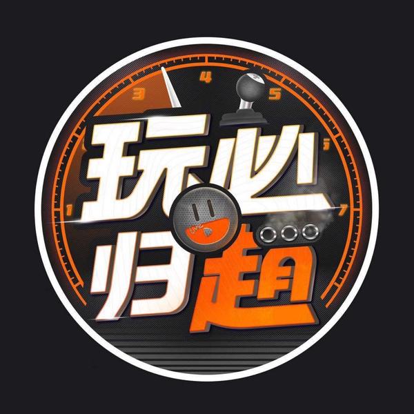 玩儿必归赵头像