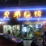 兄弟烧烤7头像