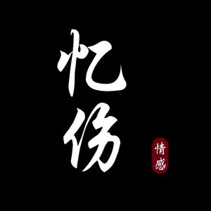 忆伤•情感头像