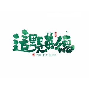 这里是英德头像