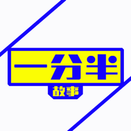 一分半故事