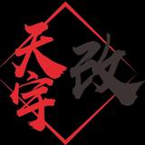许昌天宇汽车音响连锁头像