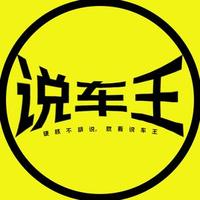 说车王官方号头像