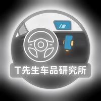 T先生车品研究所头像