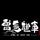 威可视名车昏鸦头像