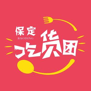 保定吃货团头像