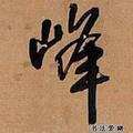 张峰3280头像