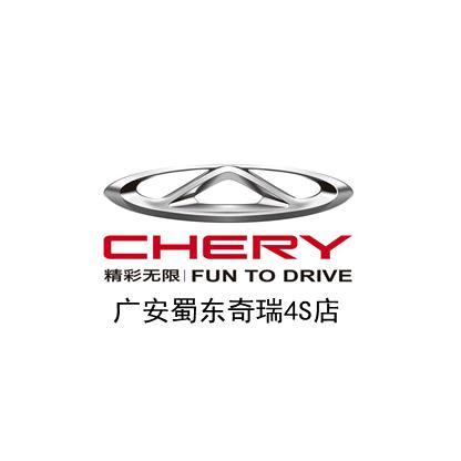 广安枣山蜀东奇瑞4S店头像