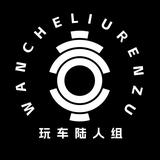 玩车陆人组头像