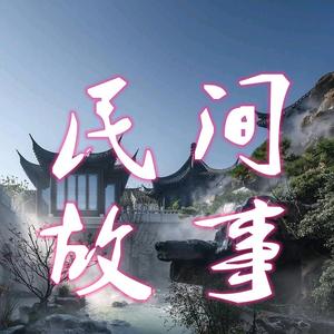 小胡民间故事头像