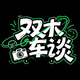 双木车谈头像