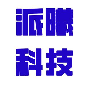 派曦科技写字机