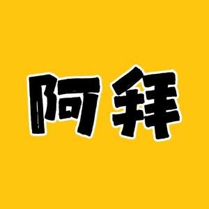 阿拜电影头像