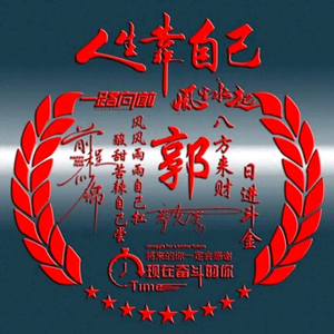 主角不是郭有财头像