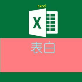 Excel表白头像