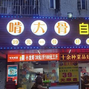 啃大骨横岗总店头像