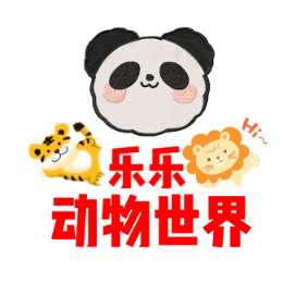乐乐的动物世界头像