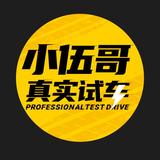 小伍哥真实试车头像