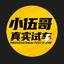 小伍哥真实试车头像