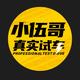 小伍哥真实试车
                        头像