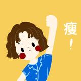 努力减肥团子头像