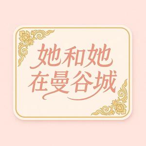 她和她的曼谷城头像