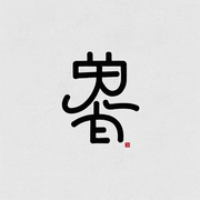 元寻的个人资料头像