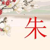 静忍让谈头像