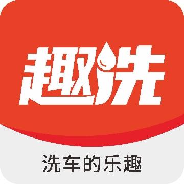 济宁趣洗24H自助洗车头像