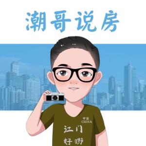 江门潮哥说房