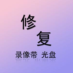 小超光盘修复头像