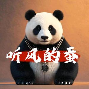 听风的蚕【蚕言】头像