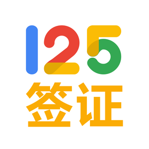 125全球签证代办