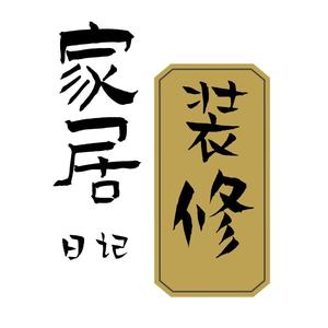 家居装修日记头像