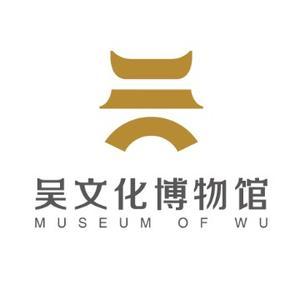 吴文化博物馆头像