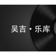 吴吉音乐头像