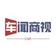 车闻商视头像