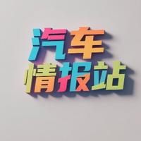 新汽车情报站头像