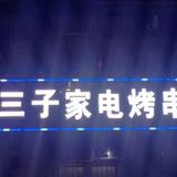 三仔电烤串头像