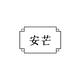 安芒机械刀片有限公司头像