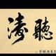 涛194351490头像