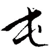 dukeluo的个人资料头像