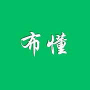 布懂的个人资料头像