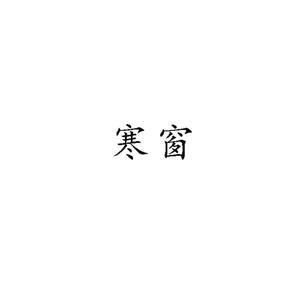 寒窗苦剪头像